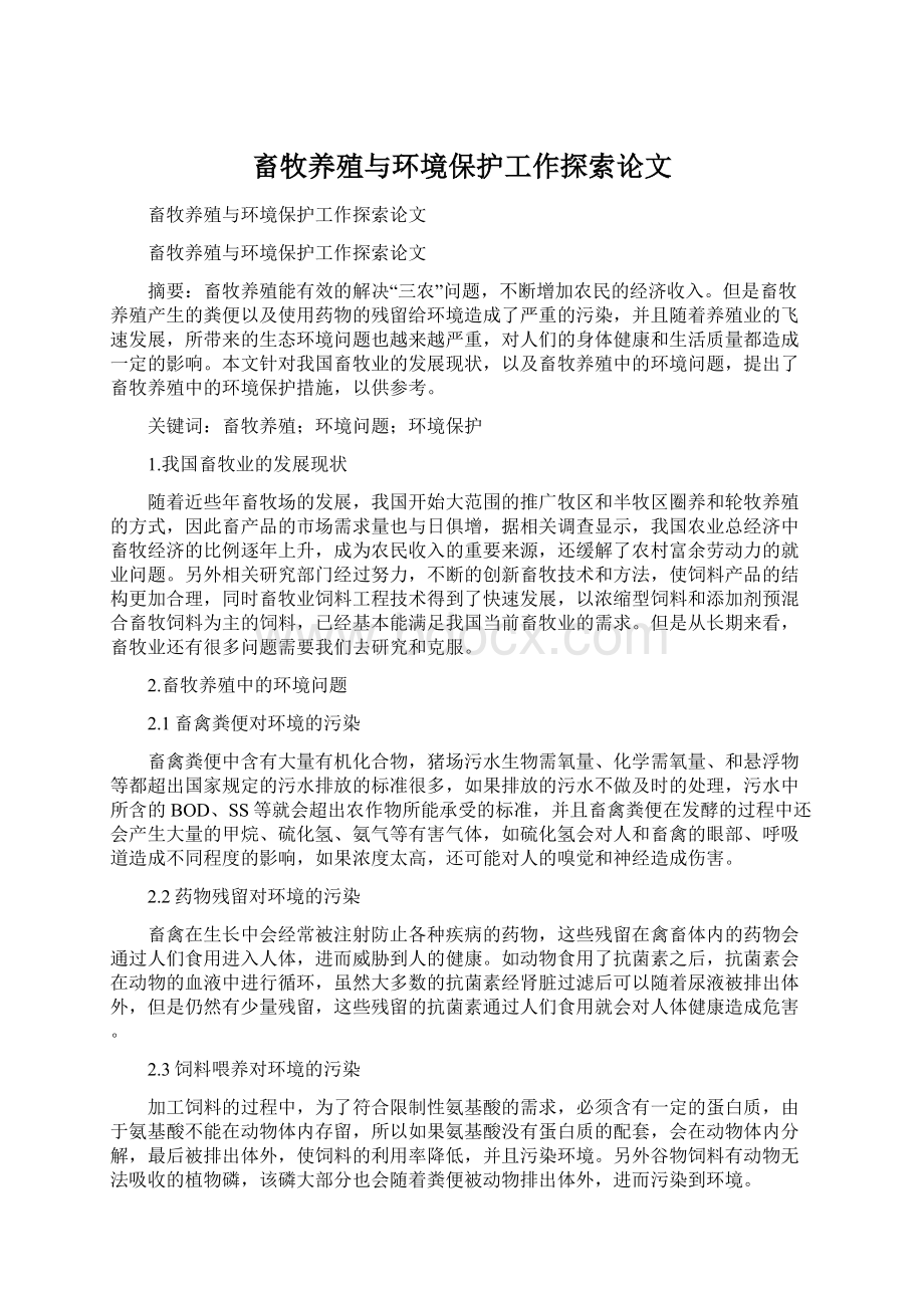 畜牧养殖与环境保护工作探索论文.docx