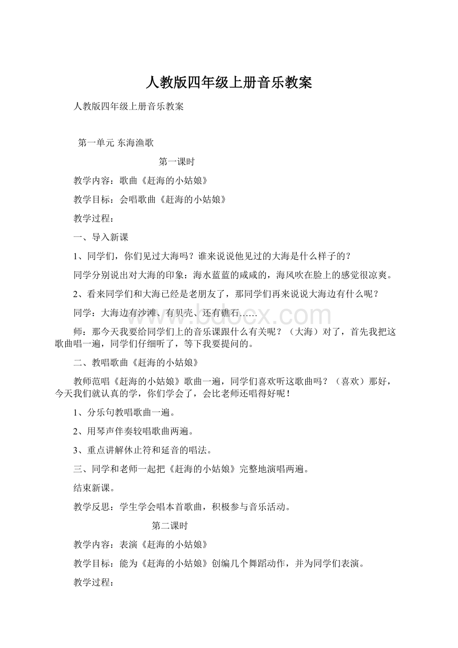 人教版四年级上册音乐教案Word文档下载推荐.docx_第1页