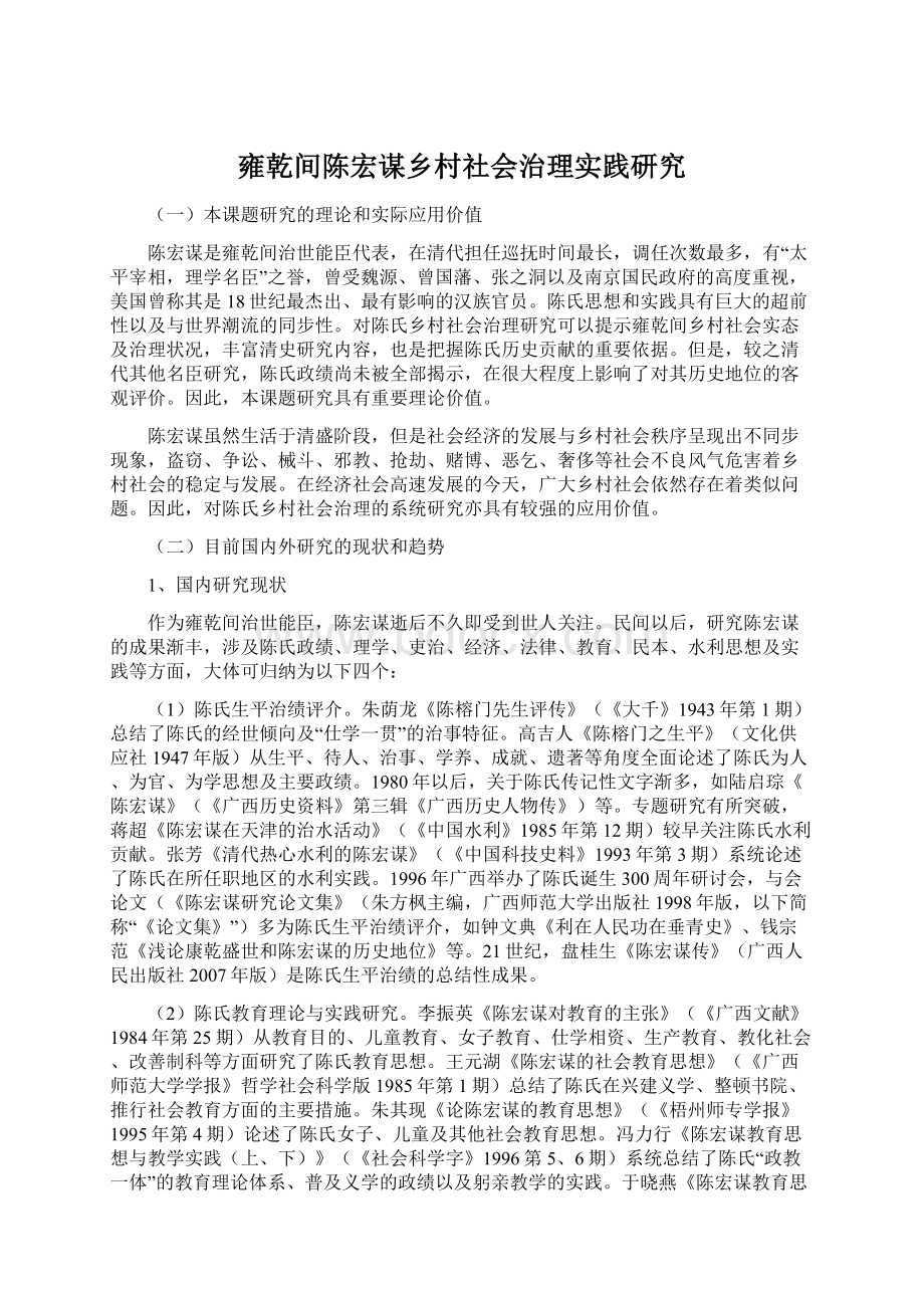 雍乾间陈宏谋乡村社会治理实践研究文档格式.docx