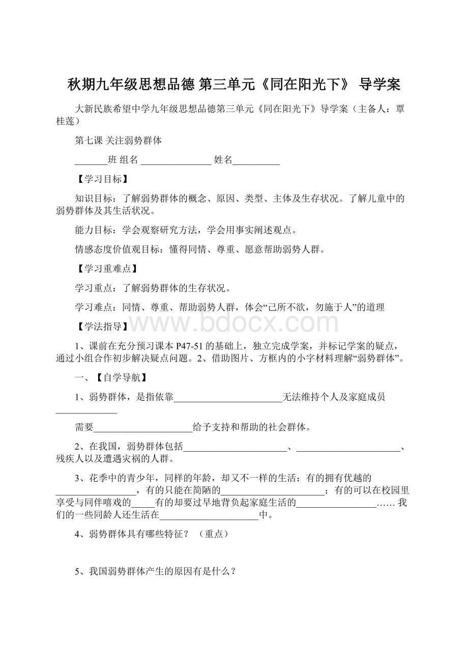 秋期九年级思想品德 第三单元《同在阳光下》 导学案.docx_第1页