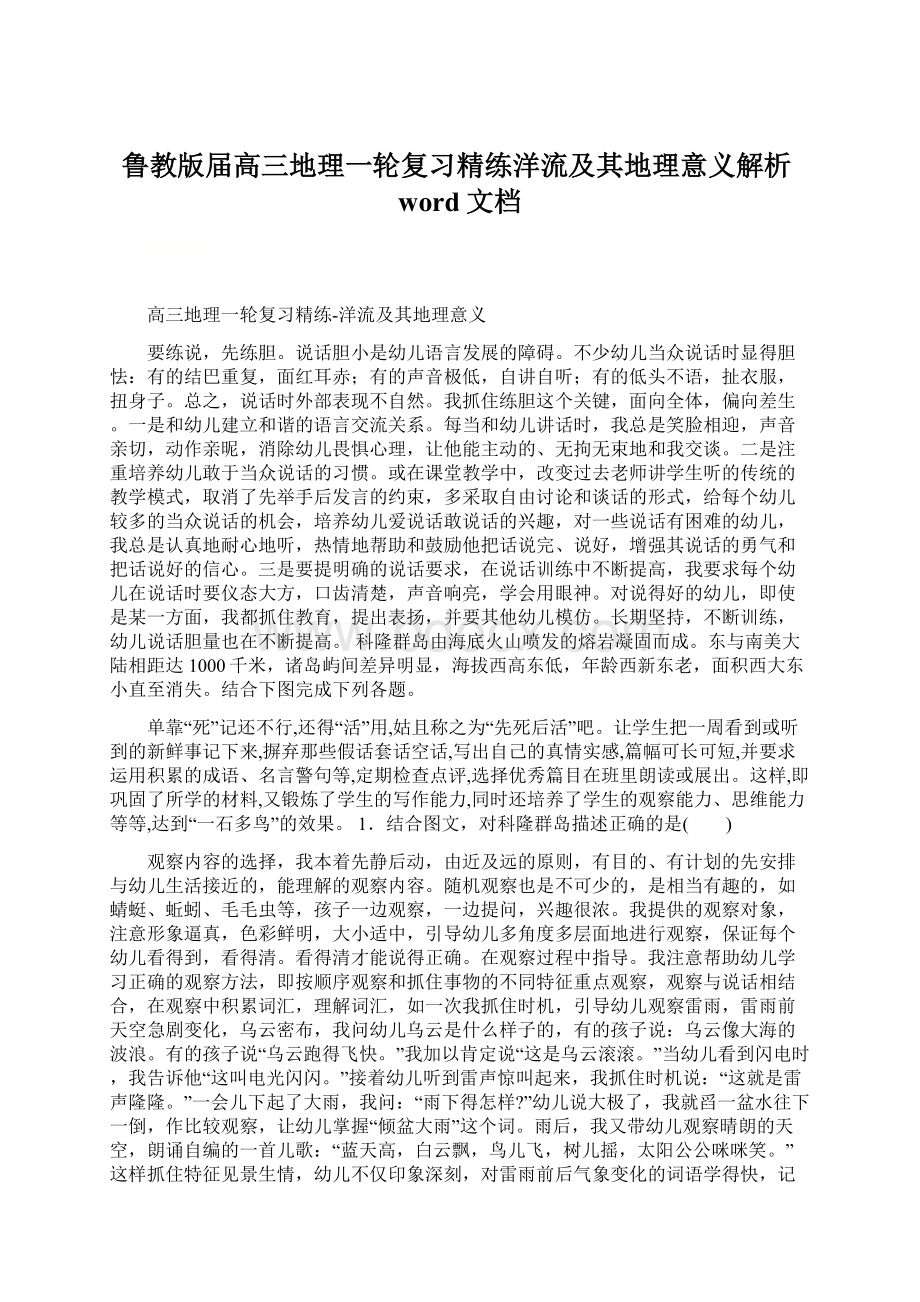 鲁教版届高三地理一轮复习精练洋流及其地理意义解析word文档文档格式.docx