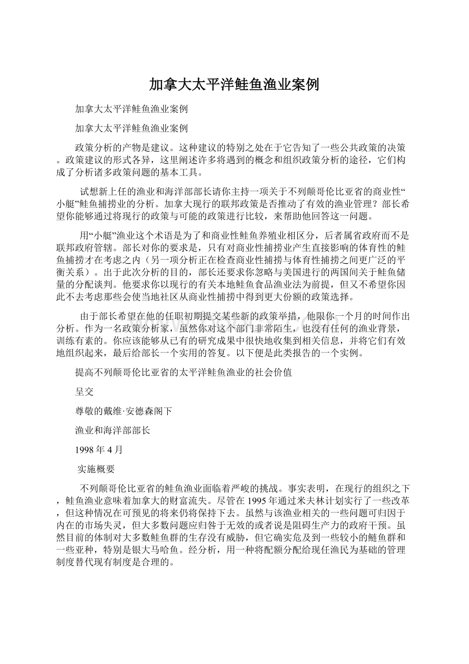 加拿大太平洋鲑鱼渔业案例.docx