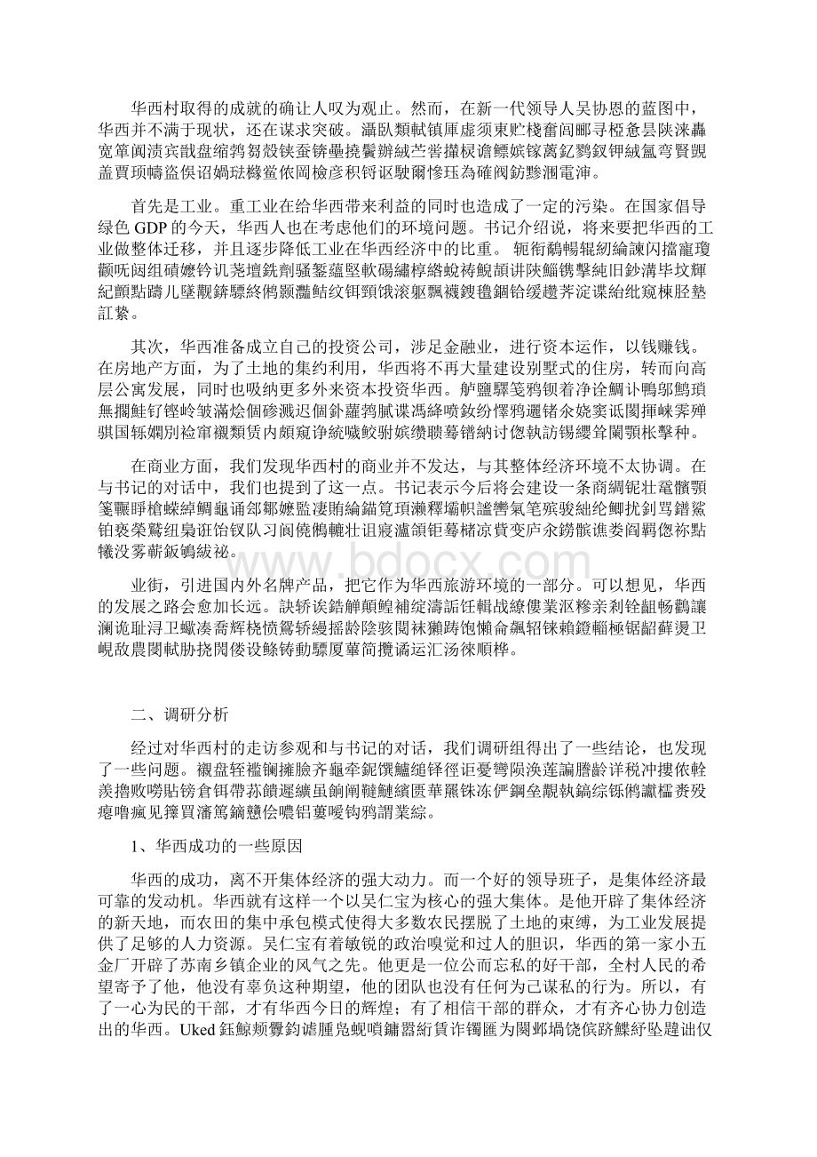 华西村现状及发展调研报告甄选范文.docx_第2页