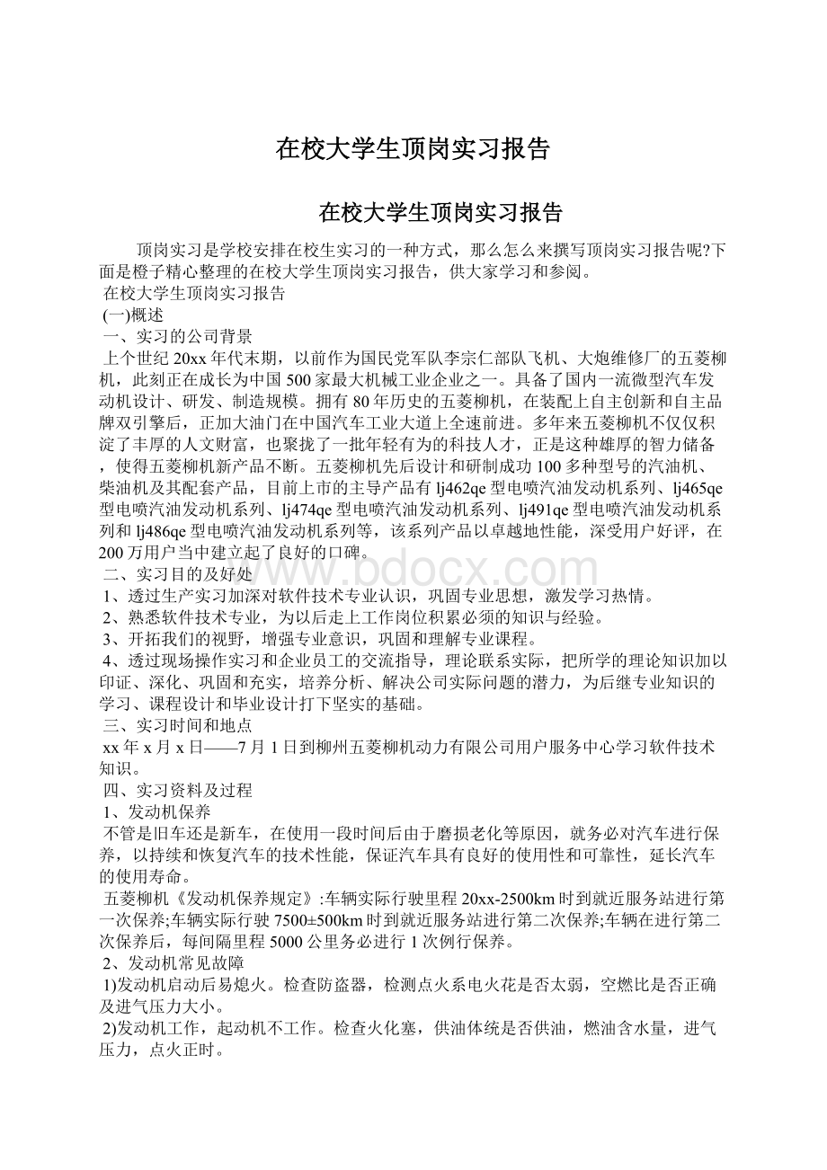 在校大学生顶岗实习报告.docx