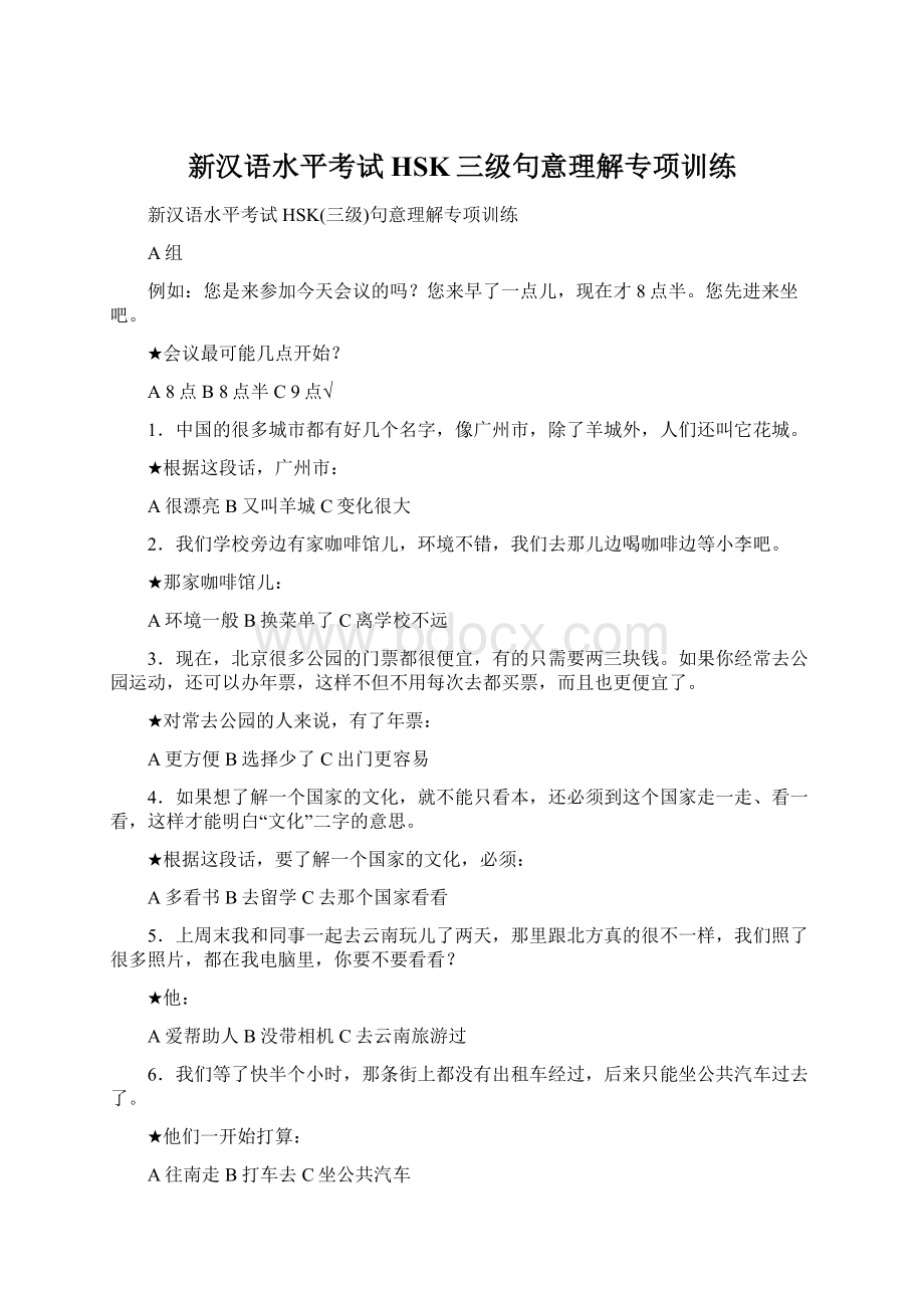 新汉语水平考试HSK三级句意理解专项训练Word文件下载.docx_第1页