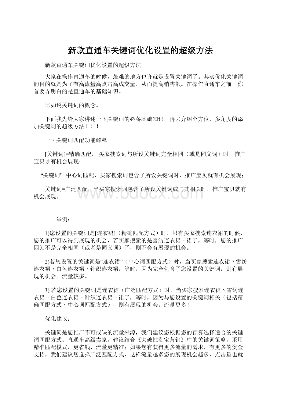 新款直通车关键词优化设置的超级方法.docx_第1页