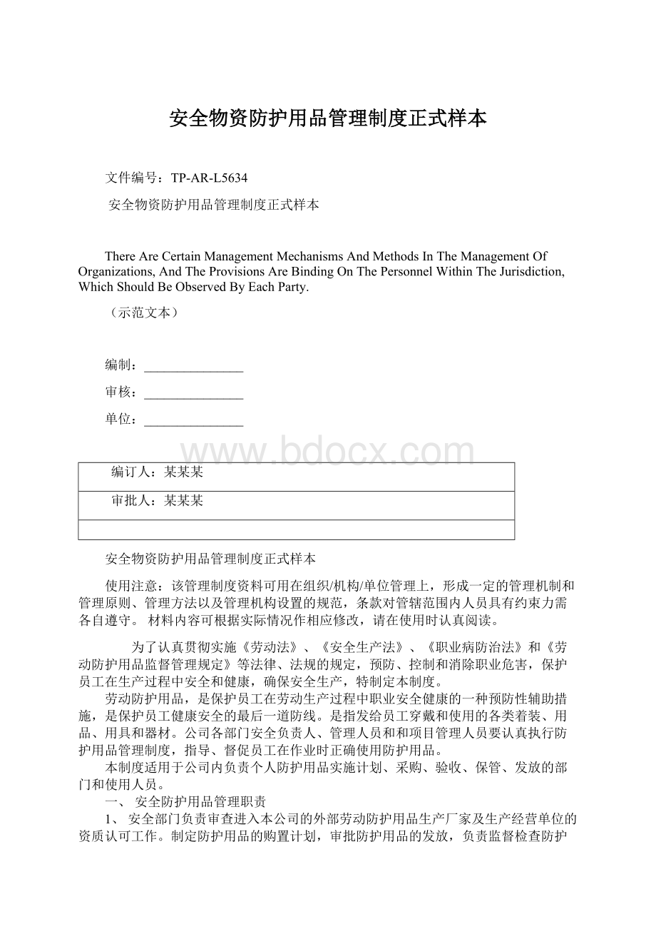 安全物资防护用品管理制度正式样本Word文档格式.docx_第1页