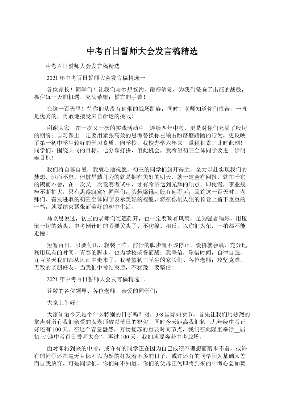 中考百日誓师大会发言稿精选.docx