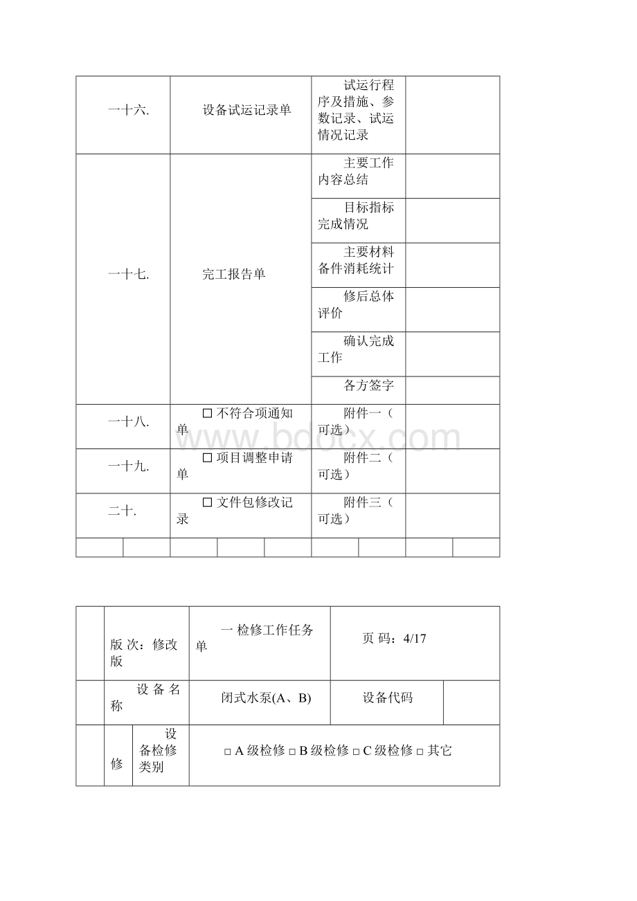 AB闭式水泵检修.docx_第3页