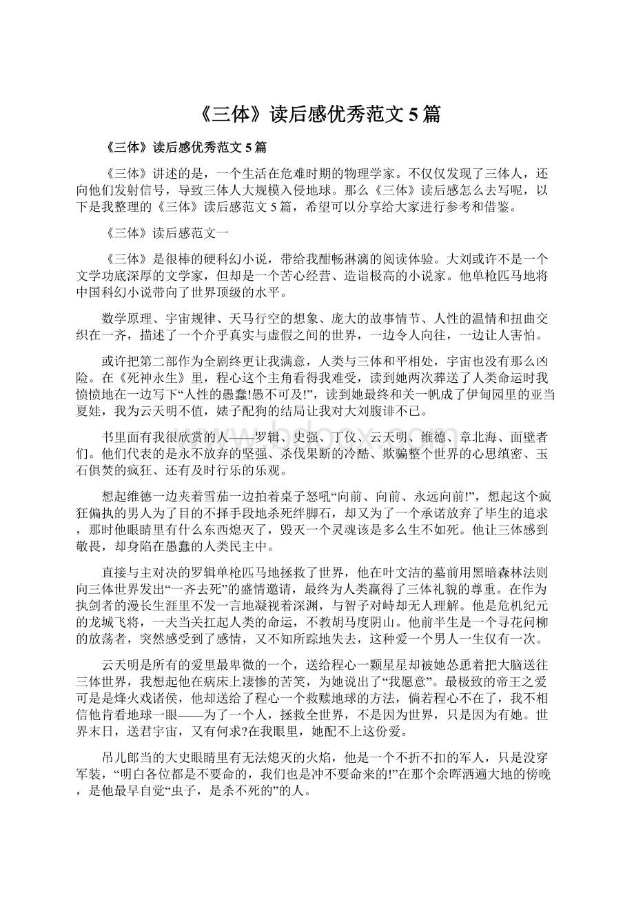 《三体》读后感优秀范文5篇.docx