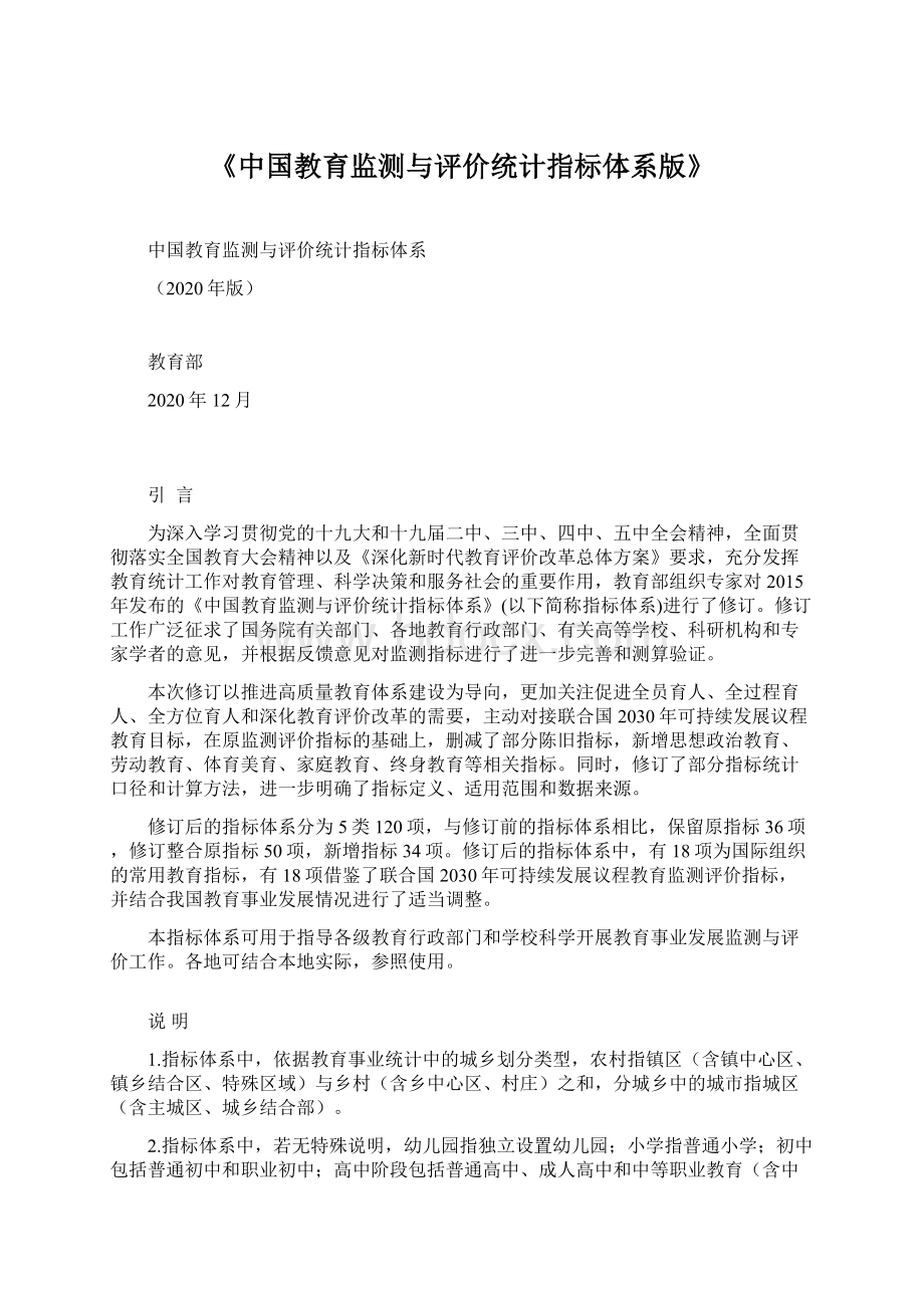 《中国教育监测与评价统计指标体系版》.docx