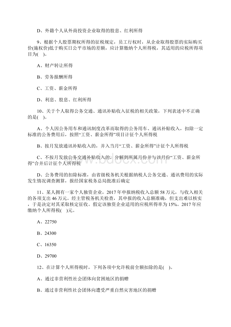 注册会计师《税法》章节试题个人所得税税率含答案Word文件下载.docx_第3页