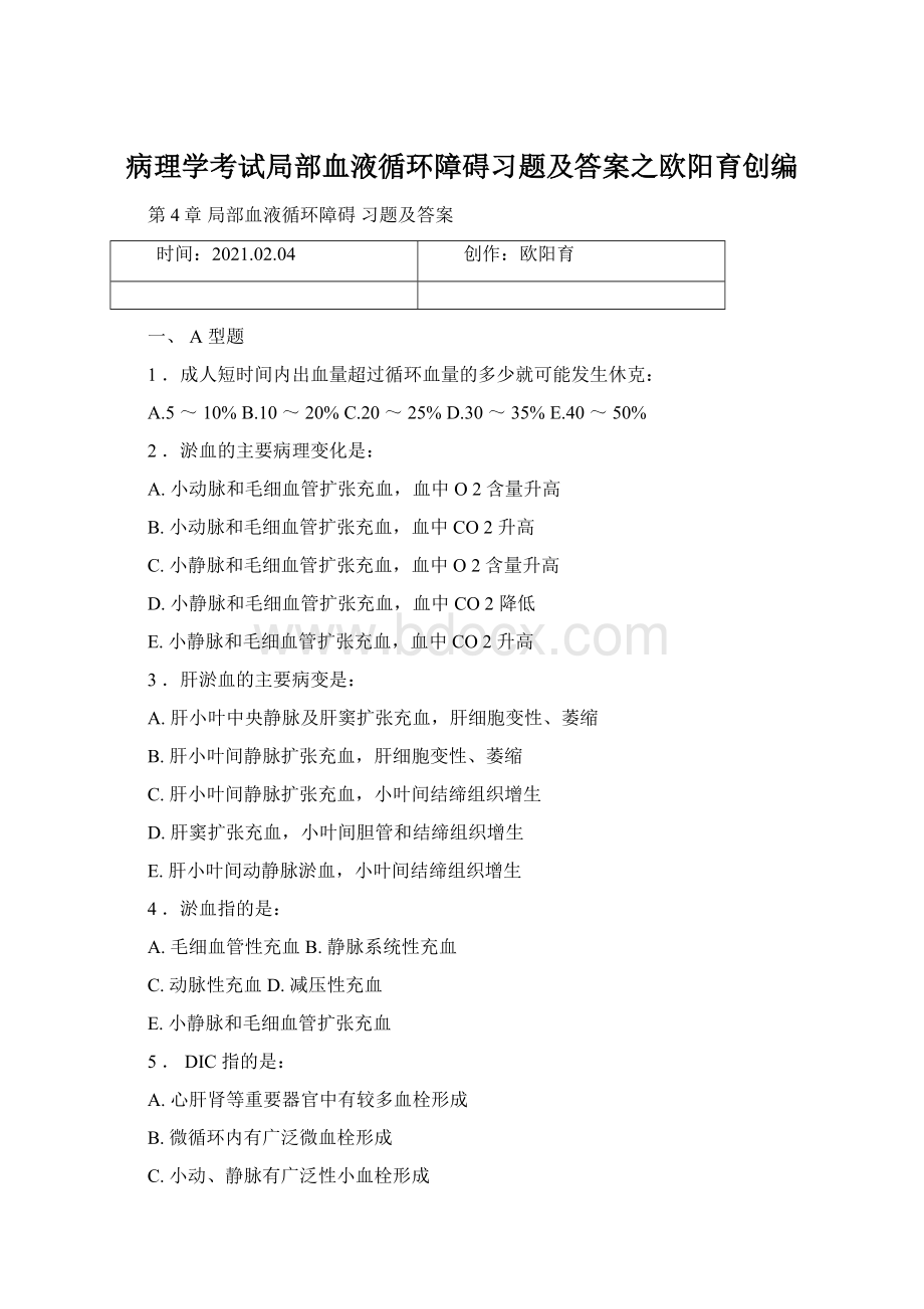 病理学考试局部血液循环障碍习题及答案之欧阳育创编.docx_第1页