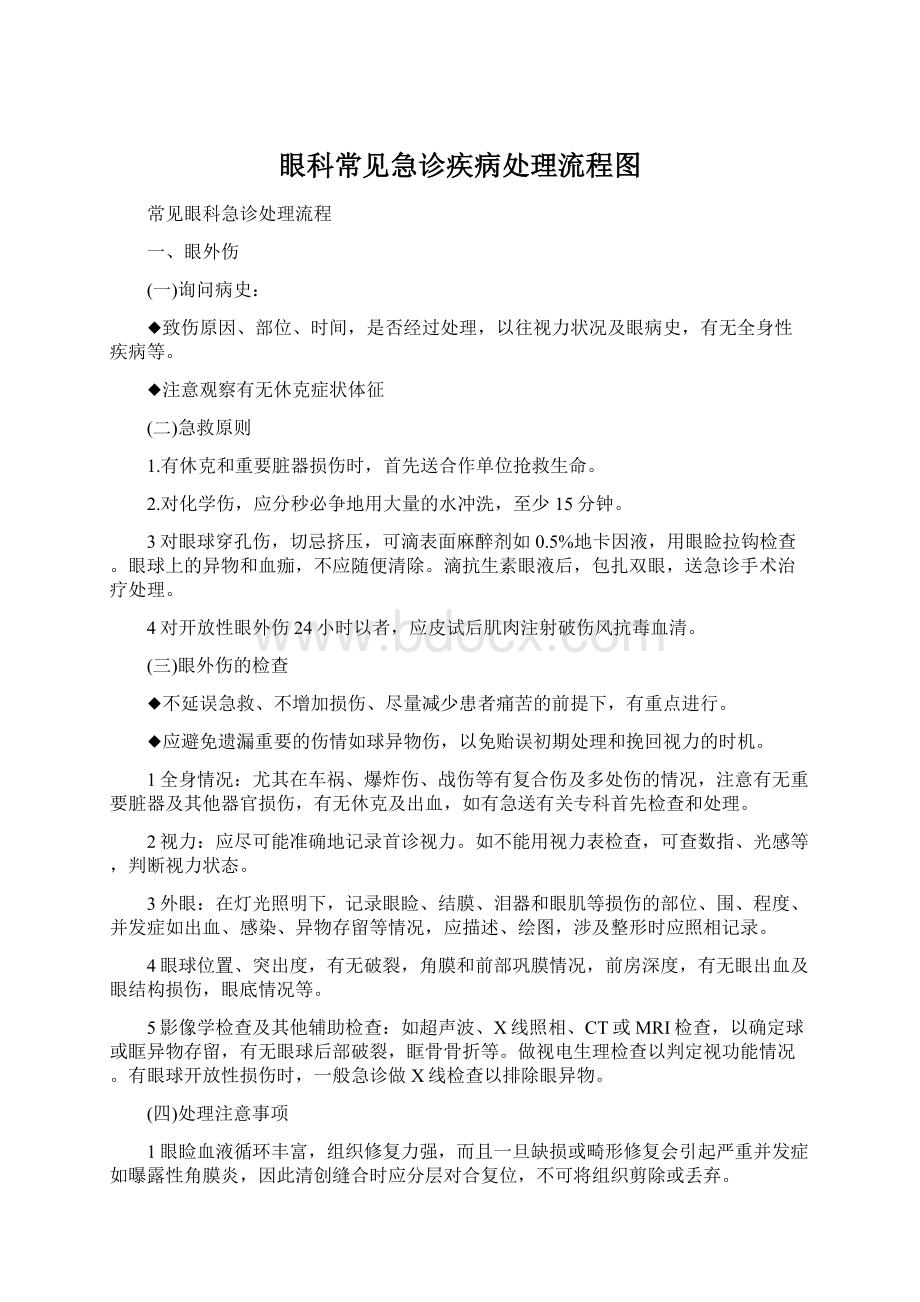 眼科常见急诊疾病处理流程图.docx