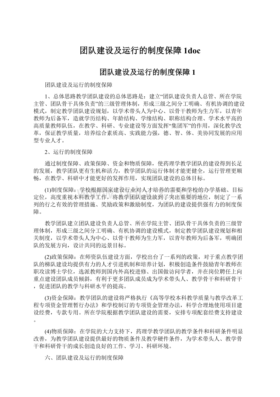 团队建设及运行的制度保障1doc.docx_第1页