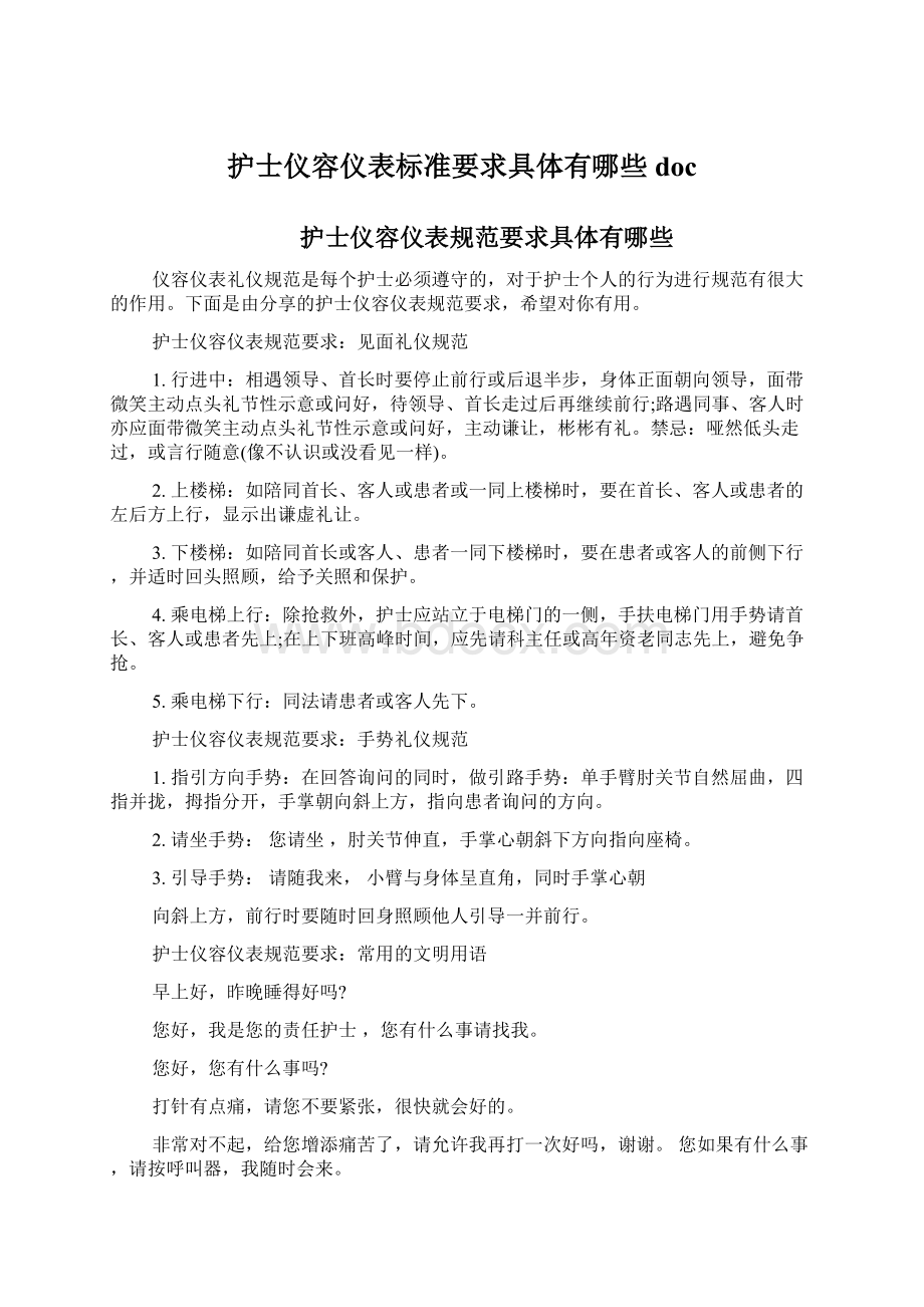 护士仪容仪表标准要求具体有哪些doc.docx_第1页