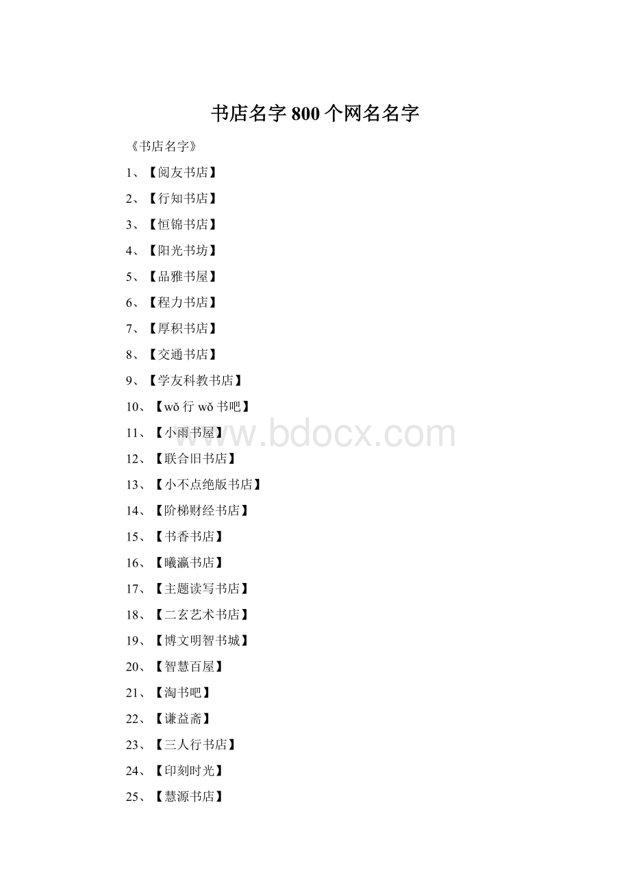 书店名字800个网名名字.docx_第1页