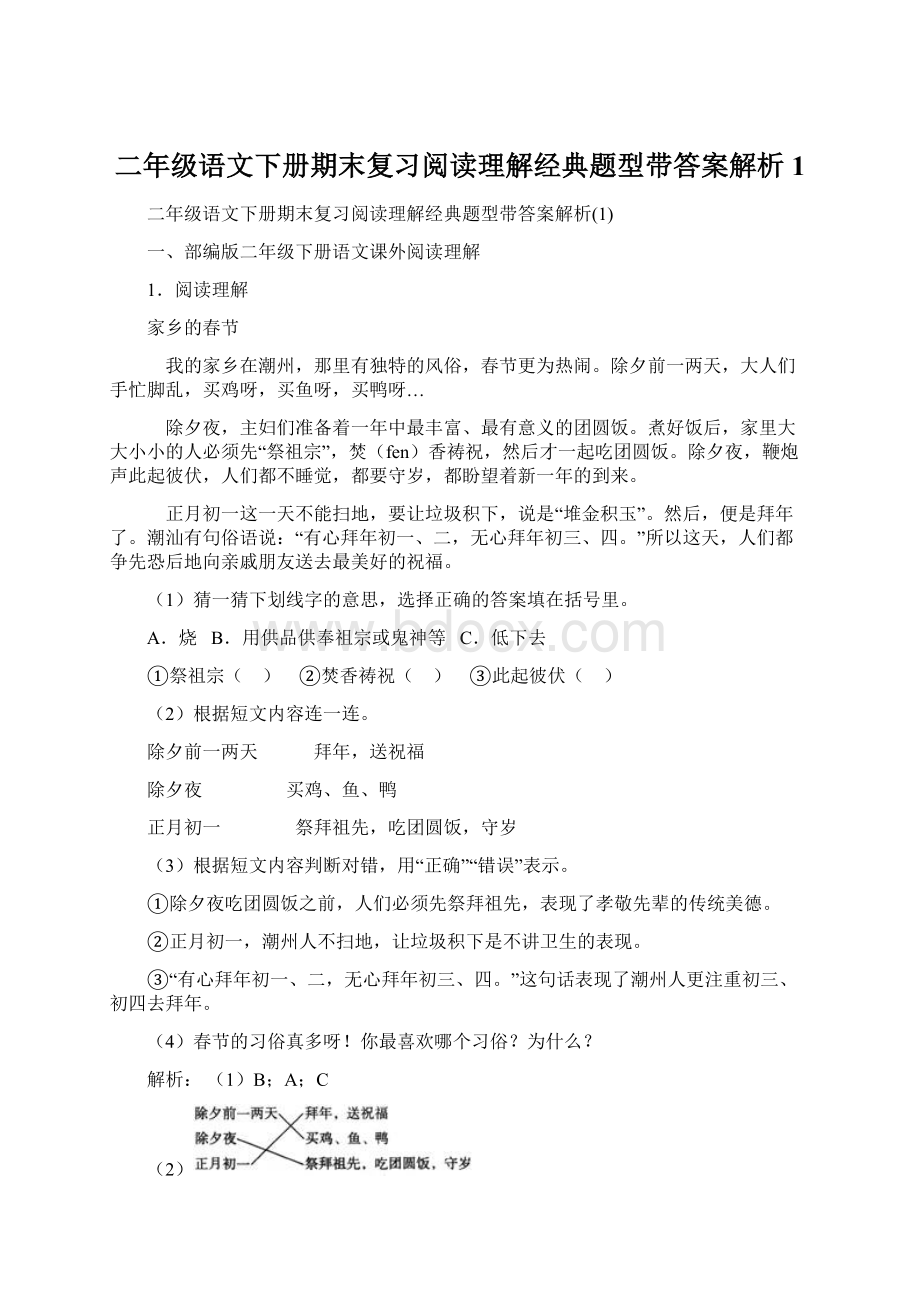 二年级语文下册期末复习阅读理解经典题型带答案解析1.docx