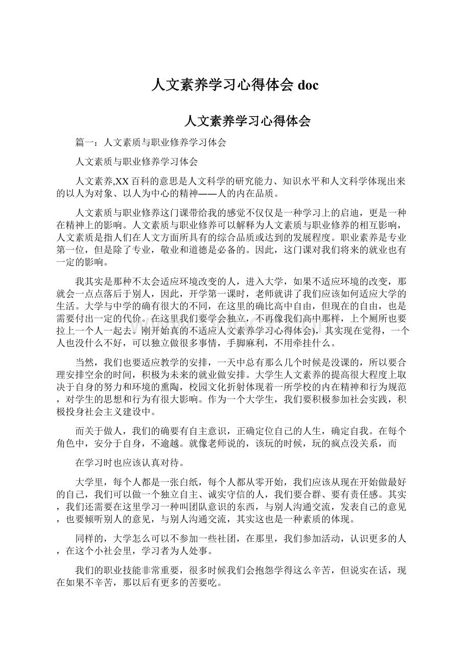 人文素养学习心得体会docWord文档下载推荐.docx