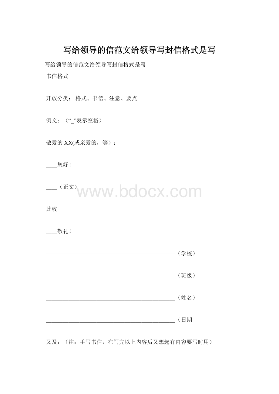 写给领导的信范文给领导写封信格式是写Word文档下载推荐.docx