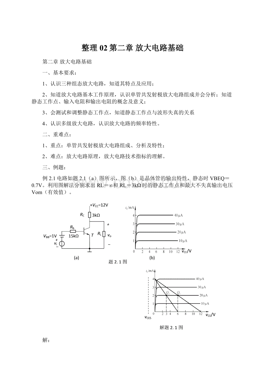 整理02第二章 放大电路基础.docx_第1页