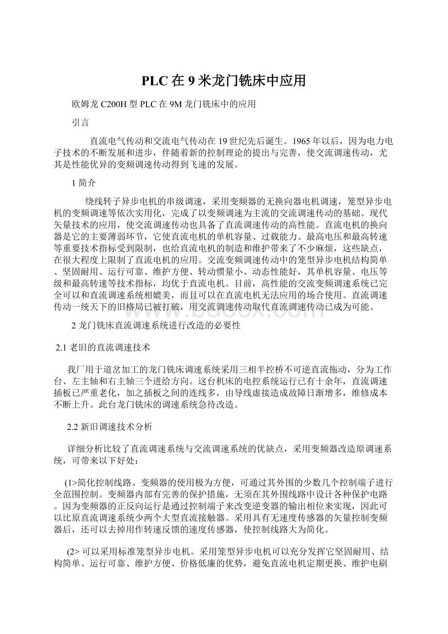 PLC在9米龙门铣床中应用文档格式.docx