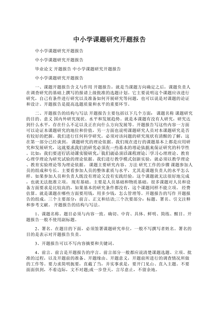 中小学课题研究开题报告.docx