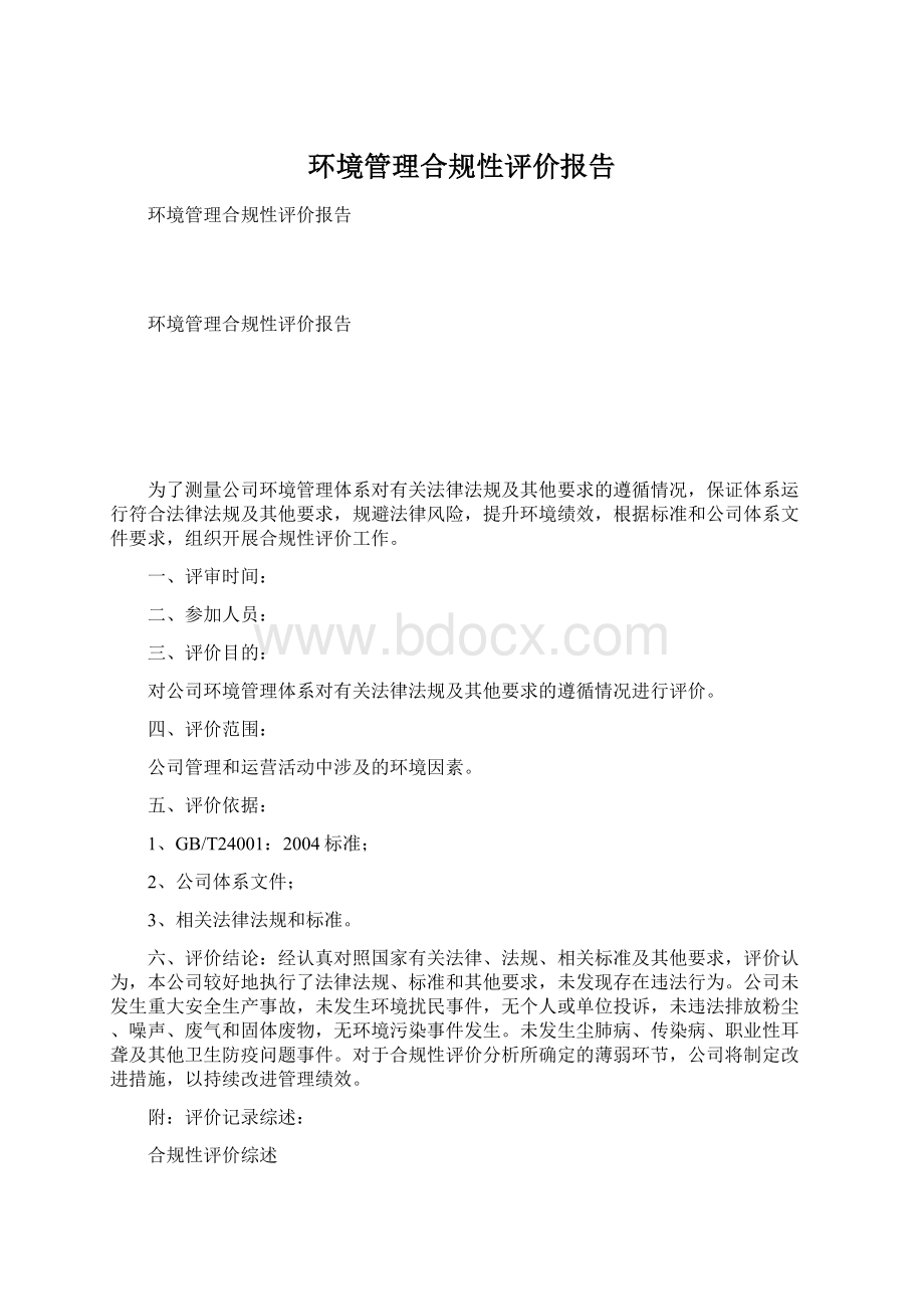 环境管理合规性评价报告Word文档下载推荐.docx