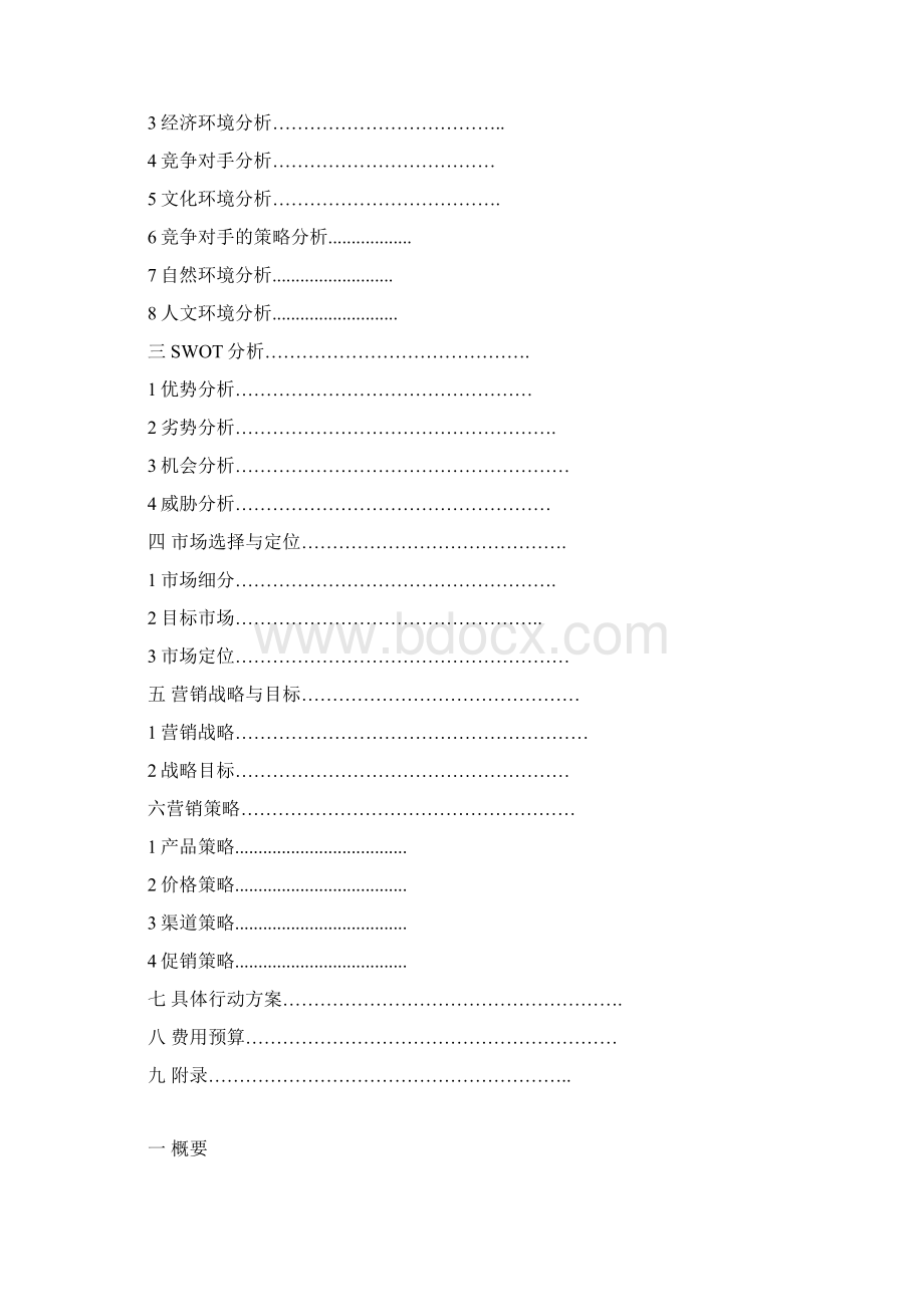 中国联通营销策划书Word格式.docx_第3页