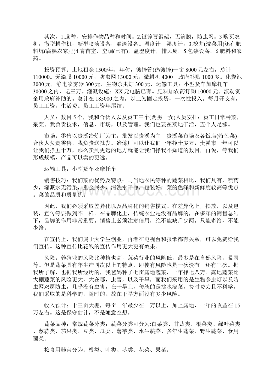 蔬菜种植创业计划书蔬菜创业计划书范文.docx_第2页