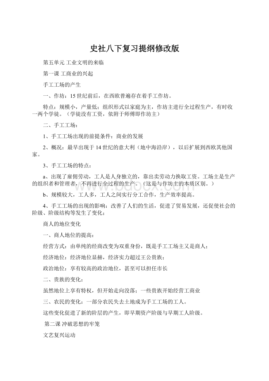 史社八下复习提纲修改版Word文档格式.docx