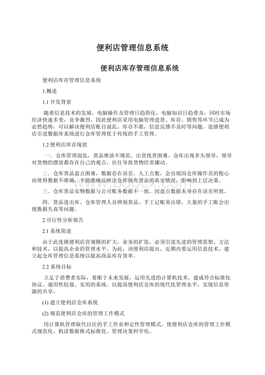 便利店管理信息系统.docx_第1页