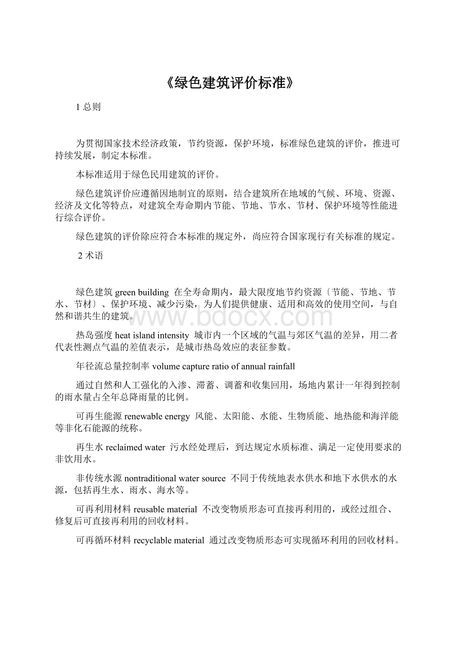 《绿色建筑评价标准》.docx_第1页