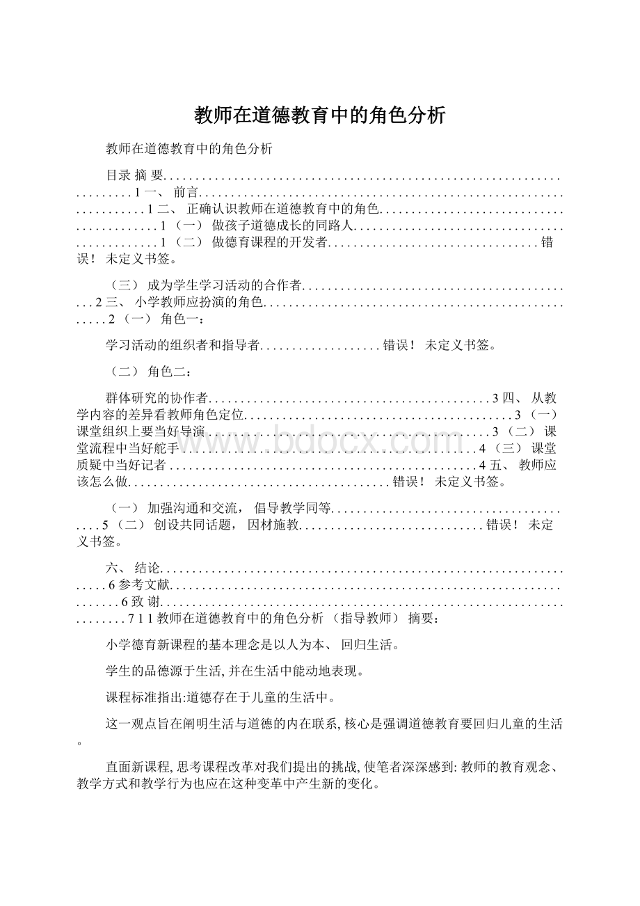 教师在道德教育中的角色分析.docx_第1页