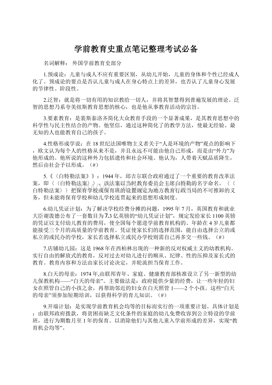 学前教育史重点笔记整理考试必备Word下载.docx