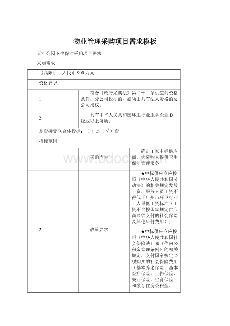 物业管理采购项目需求模板Word下载.docx_第1页