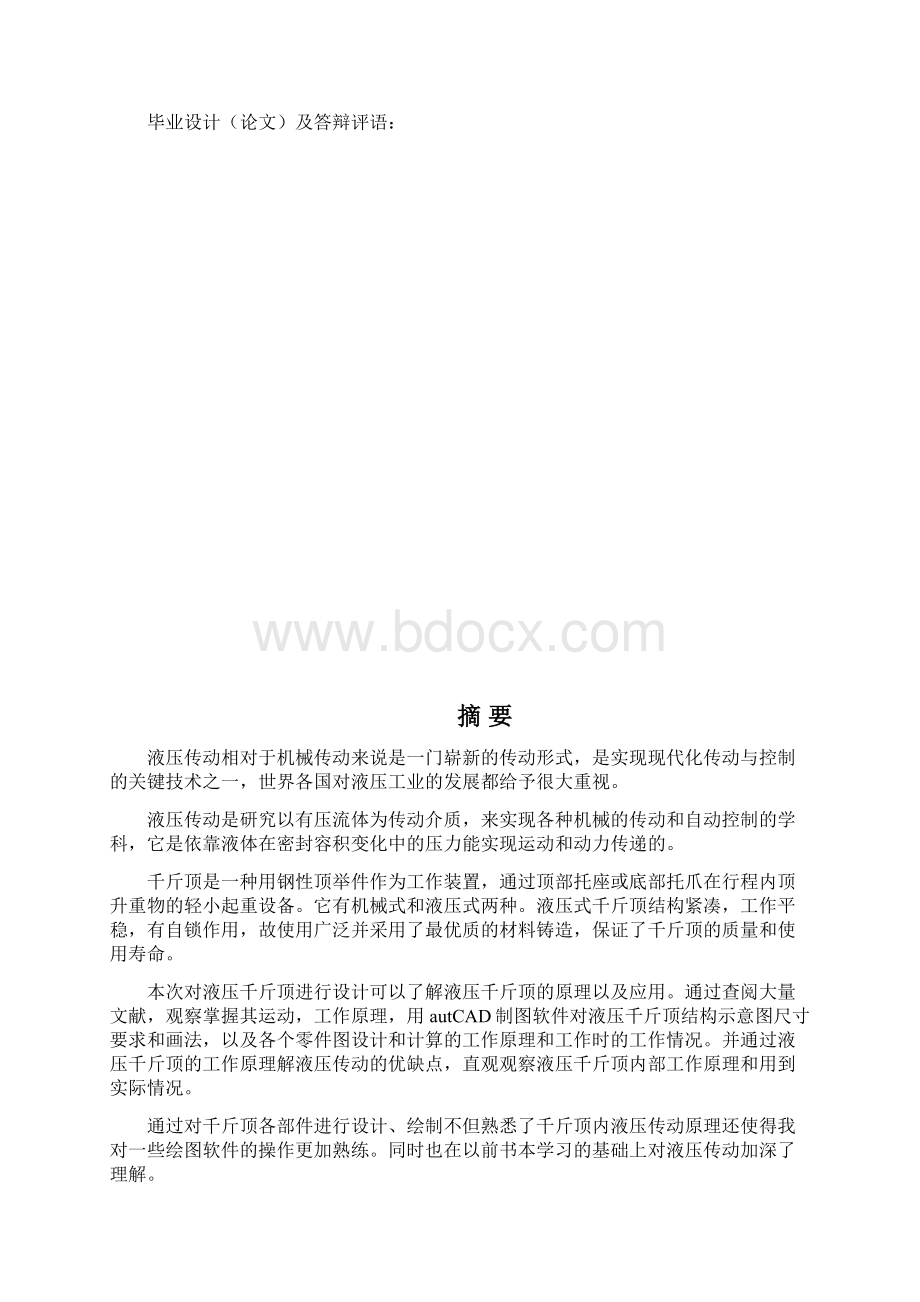 液压千斤顶的设计毕业设计论文 推荐Word格式.docx_第3页