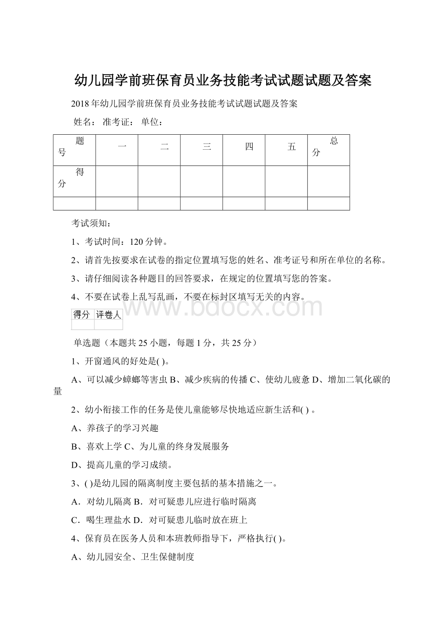 幼儿园学前班保育员业务技能考试试题试题及答案.docx