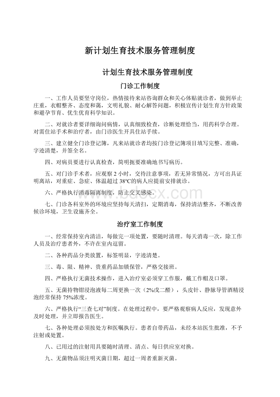 新计划生育技术服务管理制度.docx_第1页