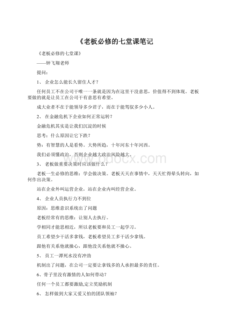 《老板必修的七堂课笔记Word格式文档下载.docx