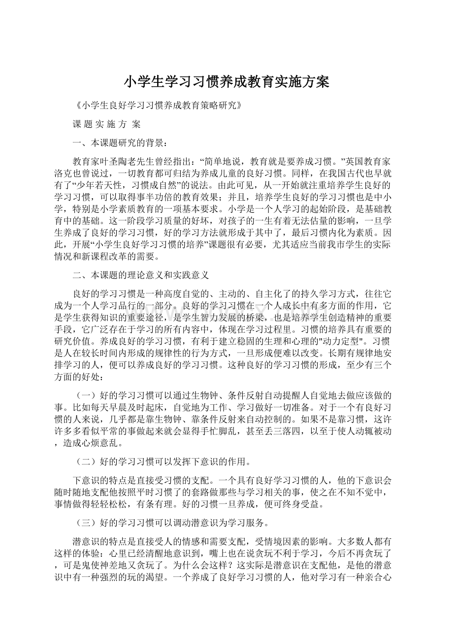 小学生学习习惯养成教育实施方案.docx_第1页