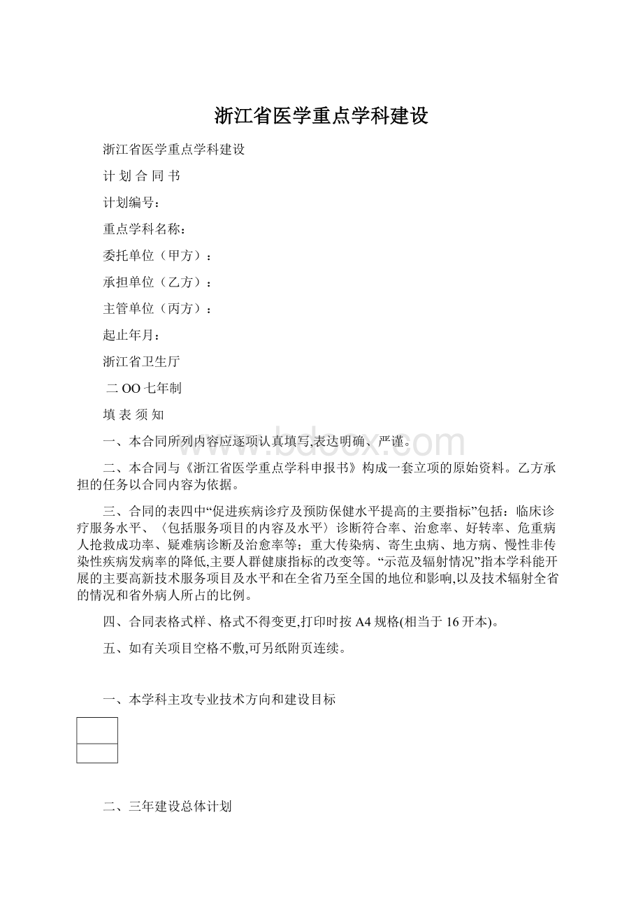 浙江省医学重点学科建设Word文档格式.docx