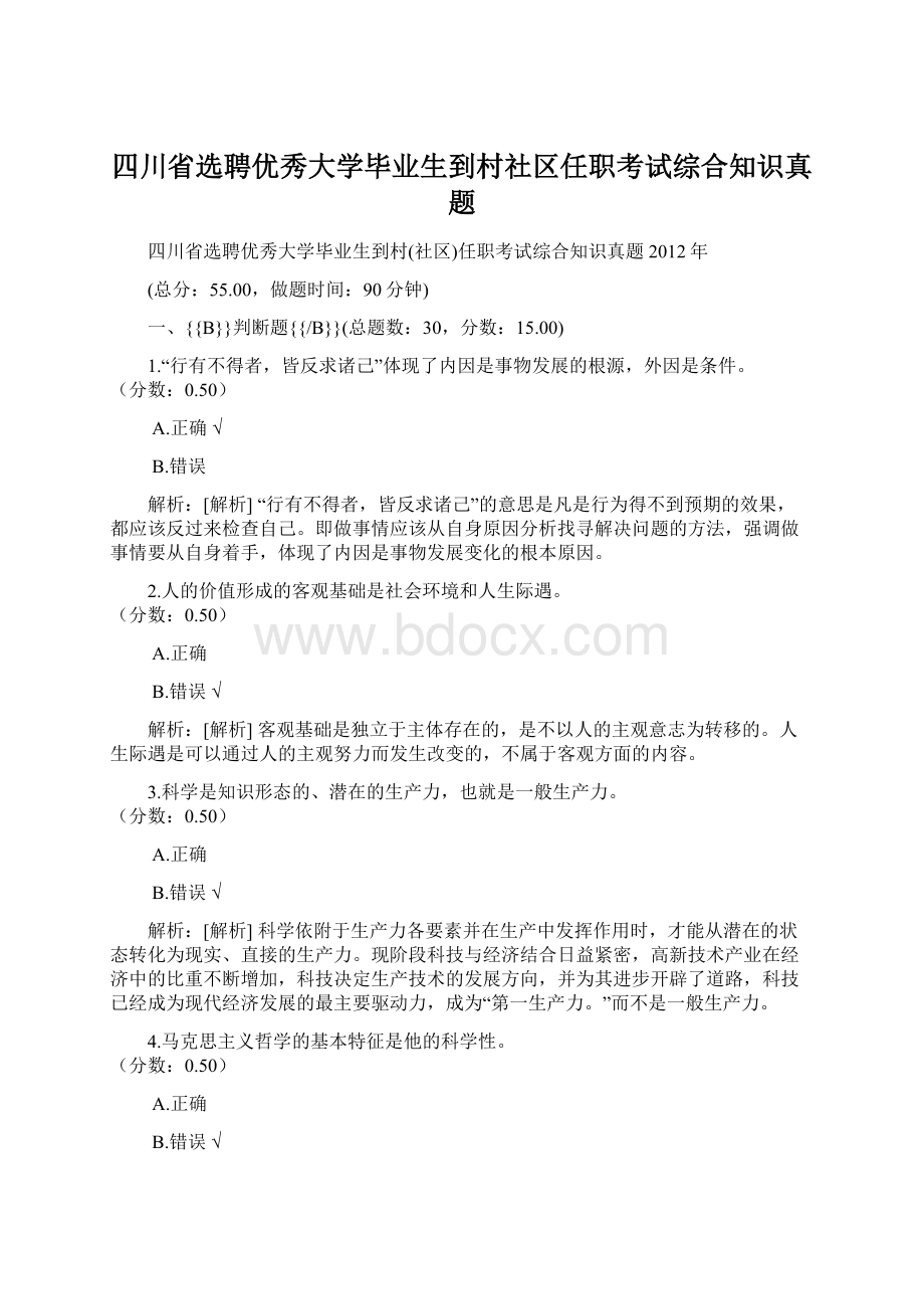 四川省选聘优秀大学毕业生到村社区任职考试综合知识真题.docx_第1页