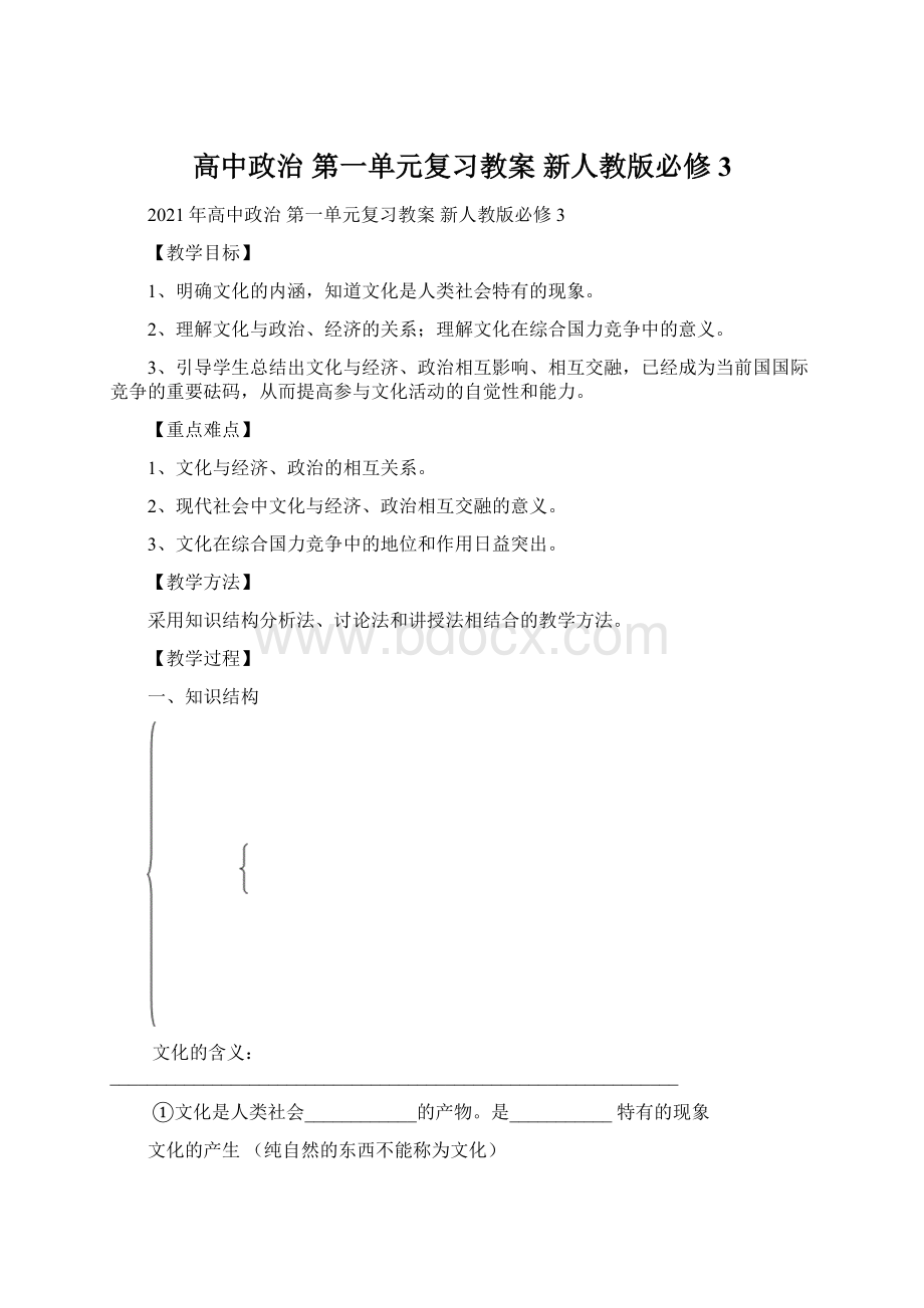 高中政治 第一单元复习教案 新人教版必修3Word格式.docx_第1页