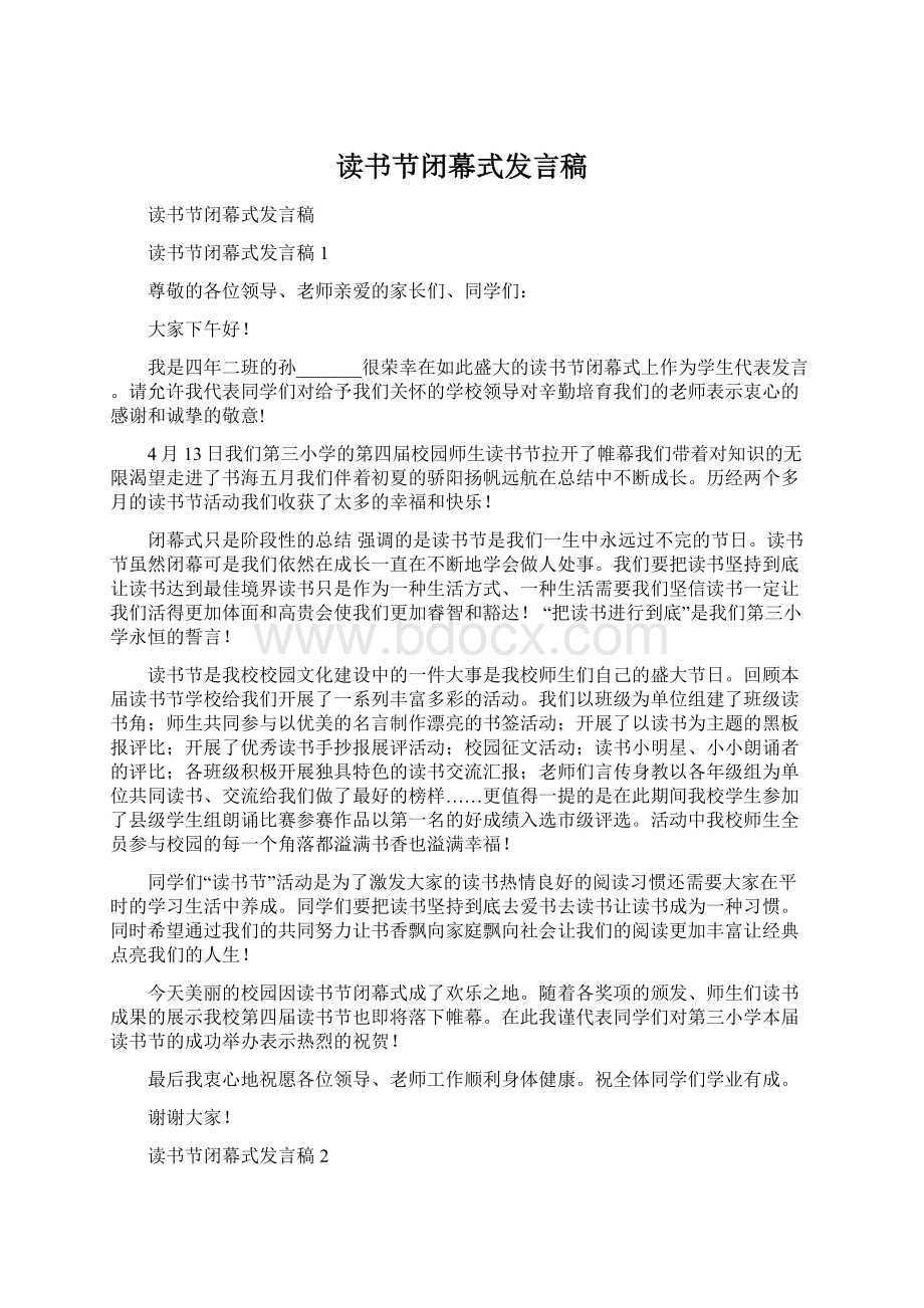 读书节闭幕式发言稿.docx_第1页