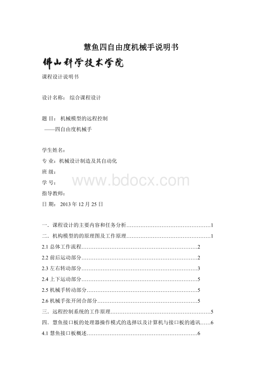 慧鱼四自由度机械手说明书.docx