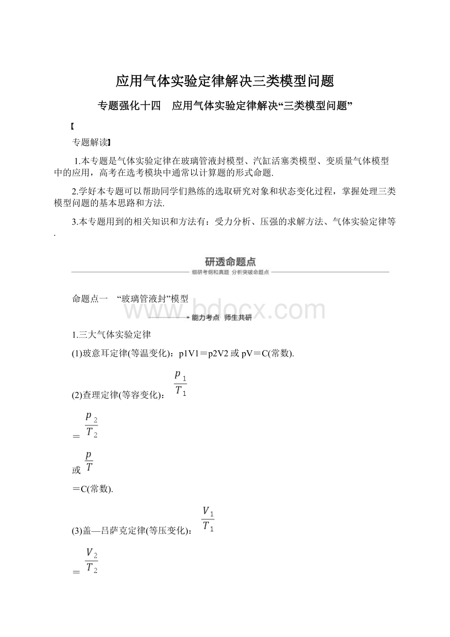 应用气体实验定律解决三类模型问题.docx