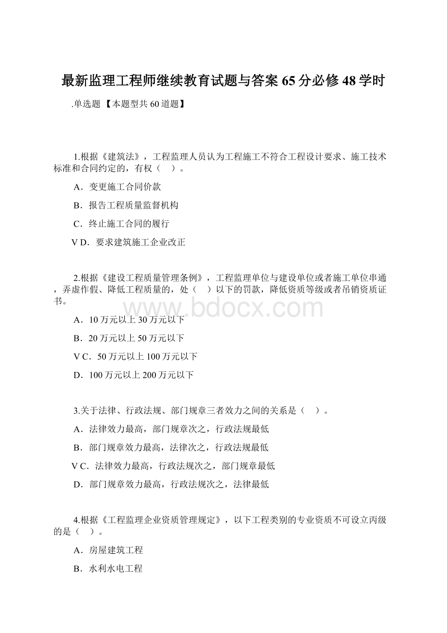 最新监理工程师继续教育试题与答案65分必修48学时.docx_第1页