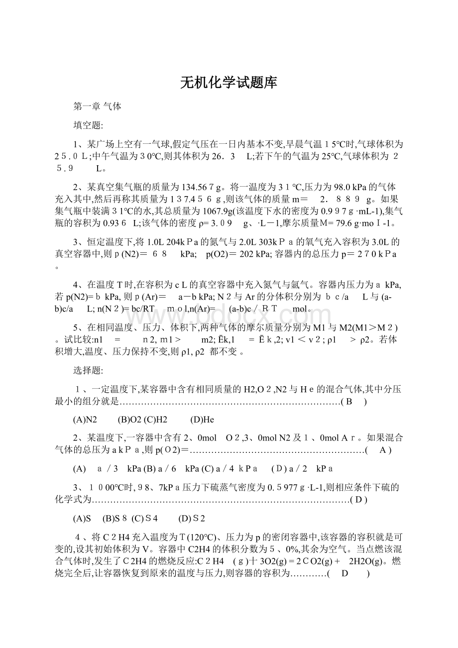 无机化学试题库.docx