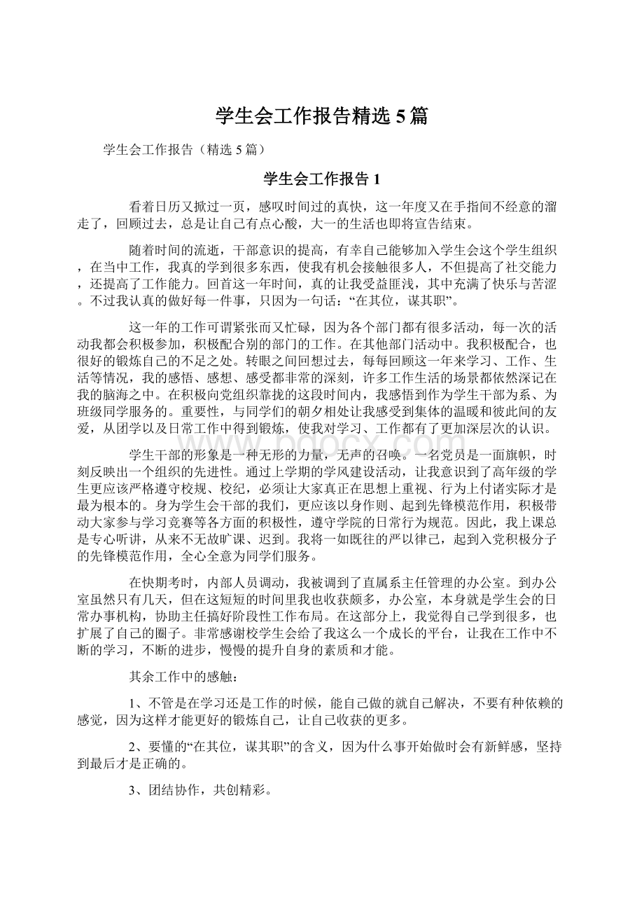 学生会工作报告精选5篇Word文件下载.docx_第1页